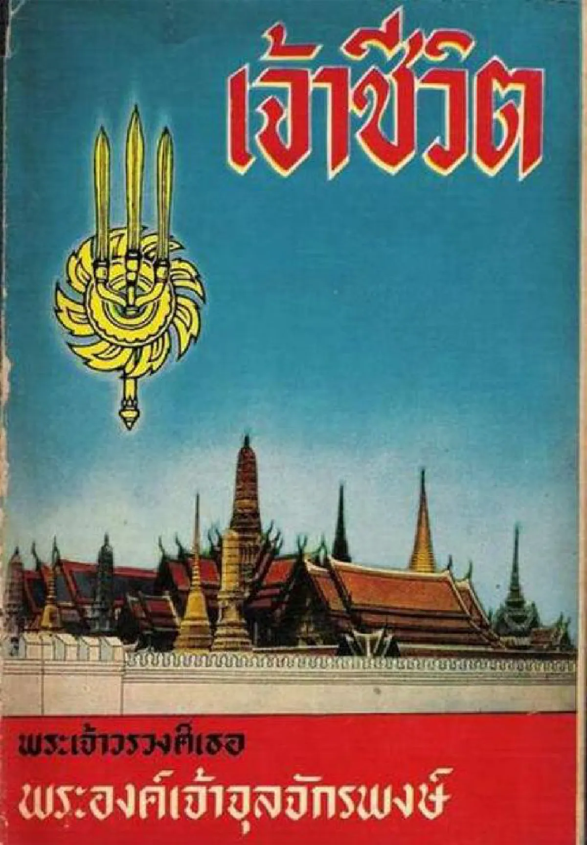 ‘เจ้าชีวิต’ พระนิพนธ์ชั้นยอด ใน พระเจ้าวรวงศ์เธอ พระองค์เจ้าจุลจักรพงษ์