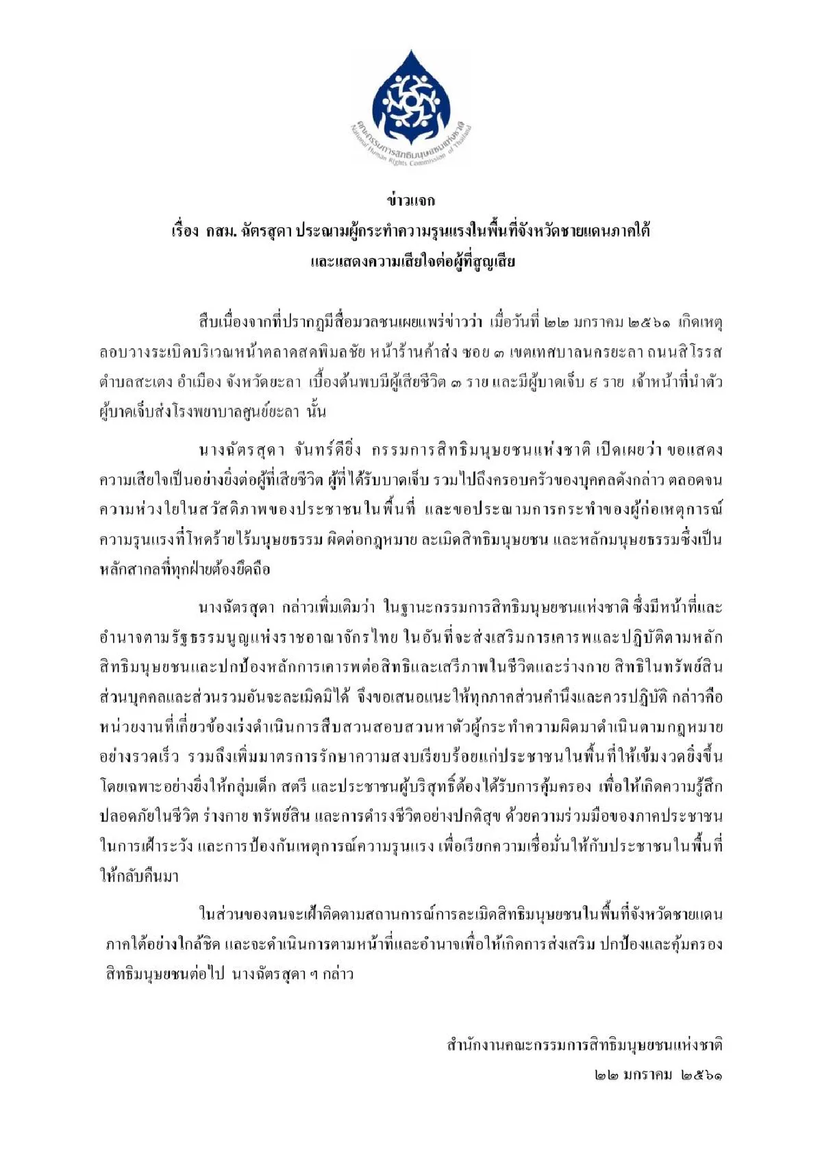 "กสม." ประณามผู้ก่อเหตุวางระเบิดในตลาดจ.ยะลา