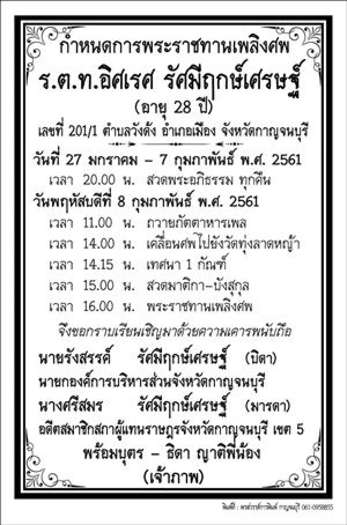 เศร้า!รดน้ำศพ"หมวดแบงค์"ลูกชายนายก อบจ.เมืองกาญจน์