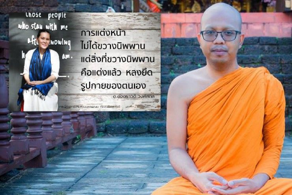 "พระมหาไพรวัลย์"โต้คำสอน อ.อ้อย เรื่องแต่งหน้าแต่ไม่ยึดติดรูปกาย "พระมหาไพรวัลย์"โต้คำสอน อ.อ้อย เรื่องแต่งหน้าแต่ไม่ยึดติดรูปกาย