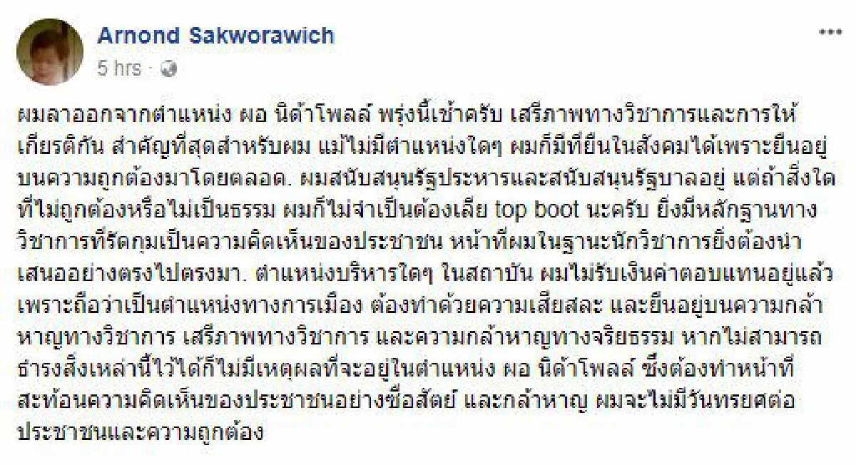 ผอ.นิด้าโพลประกาศลาออกหลังถูกระงับเผยแพร่ผลสำรวจ "ยืมนาฬิกาหรู"