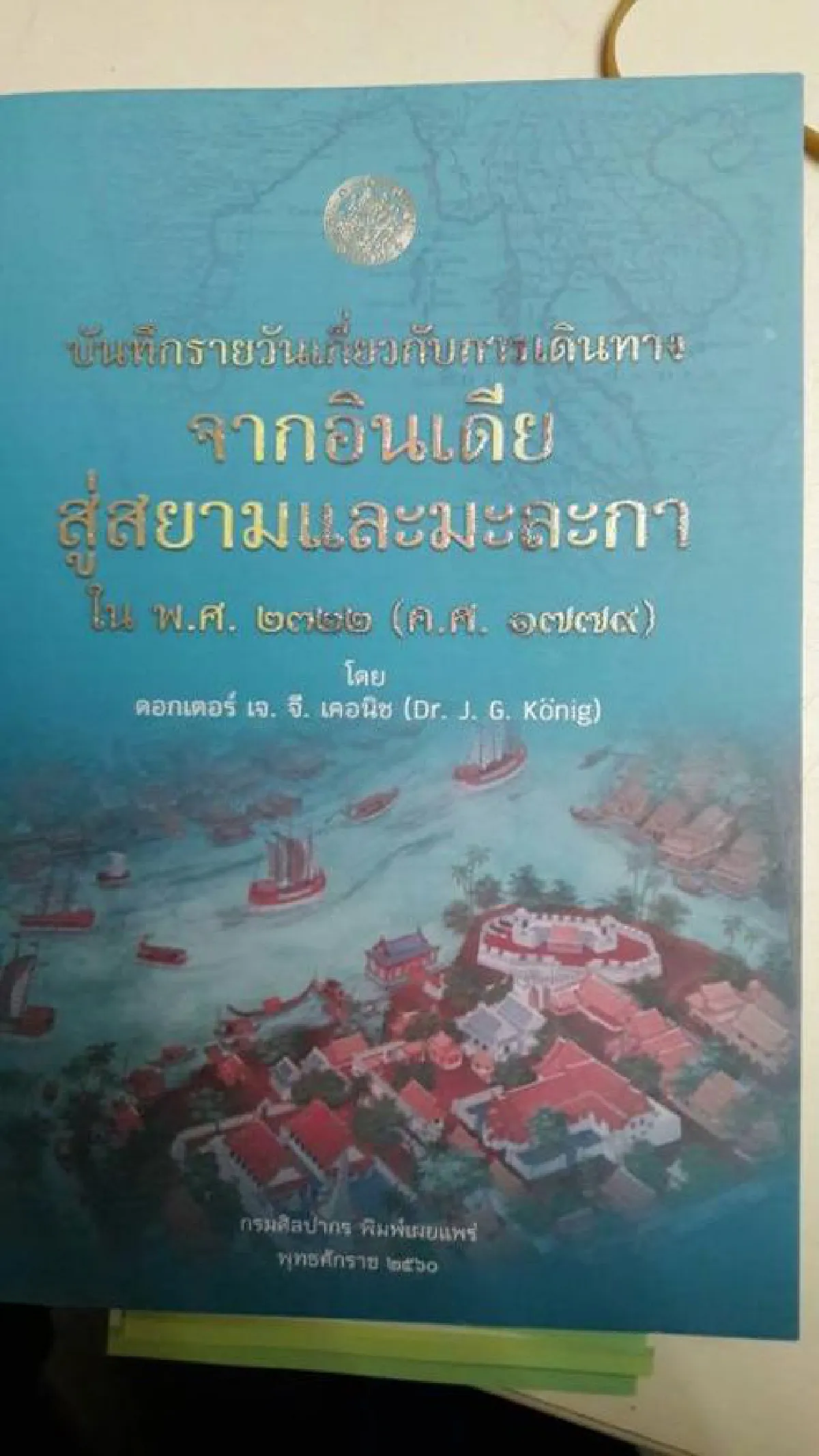 หนังสือฝรั่งเขียนสมัยแผ่นดินพระเจ้าตาก