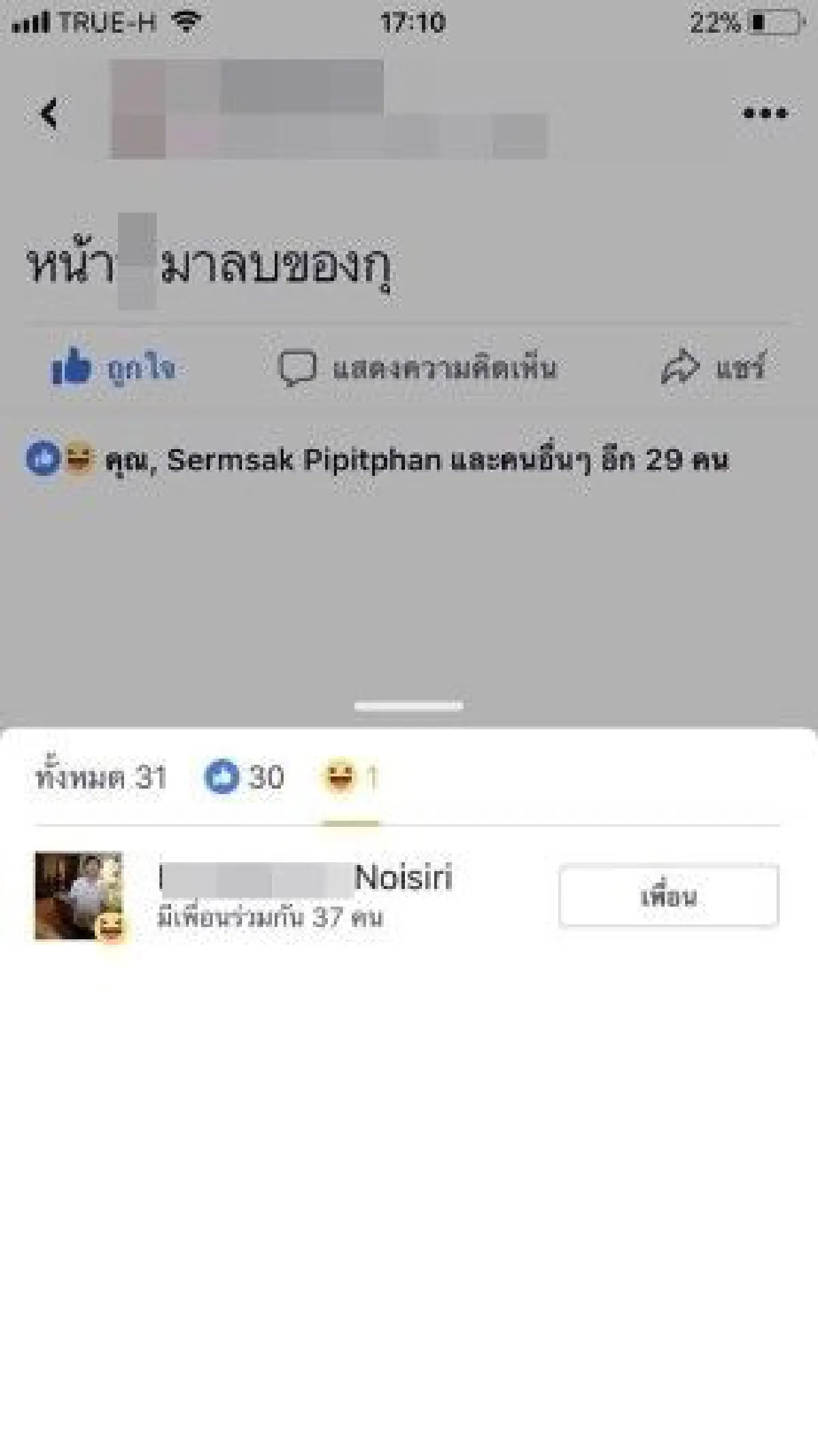 "ไม่สนิทอย่าติดหัวเราะ" กรณีตัวอย่างเกือบมีเรื่องเพราะกดหัวเราะผ่านเฟซบุ๊ก