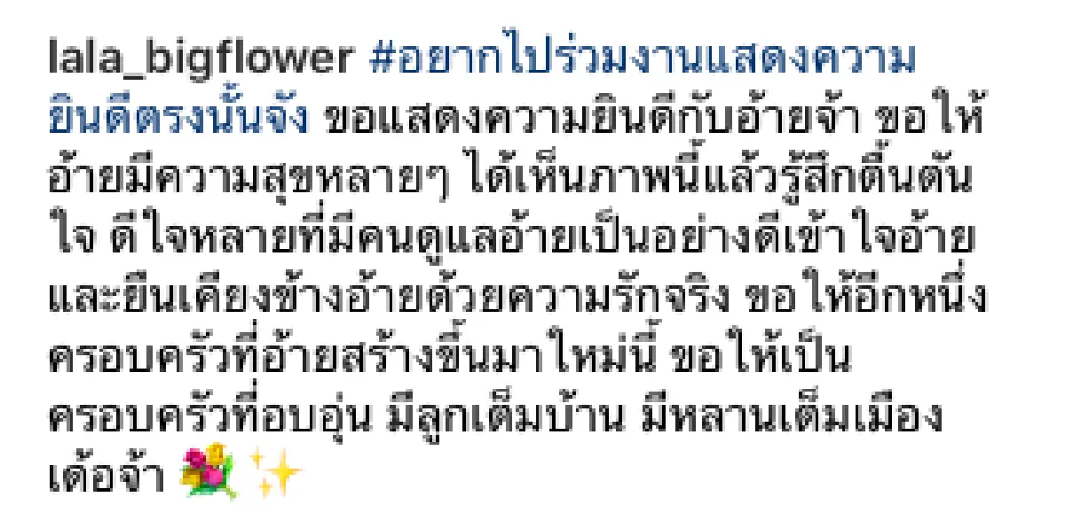 ยังรักกันดี! "ลาล่า-ลูลู่” ร่วมอวยพร "อี๊ด โปงลางสะออน” หลังเข้าพิธีวิวาห์