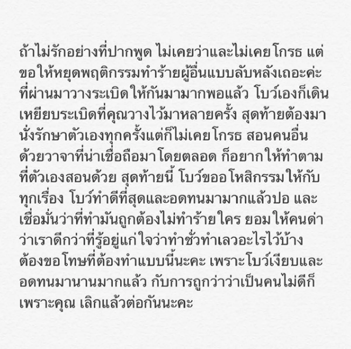 “ถ้าไม่รักอย่างที่ปากพูด ไม่เคยว่าและไม่เคยโกรธ”.. “โบว์” สุดทน! วอนหยุดทำร้ายลับหลัง