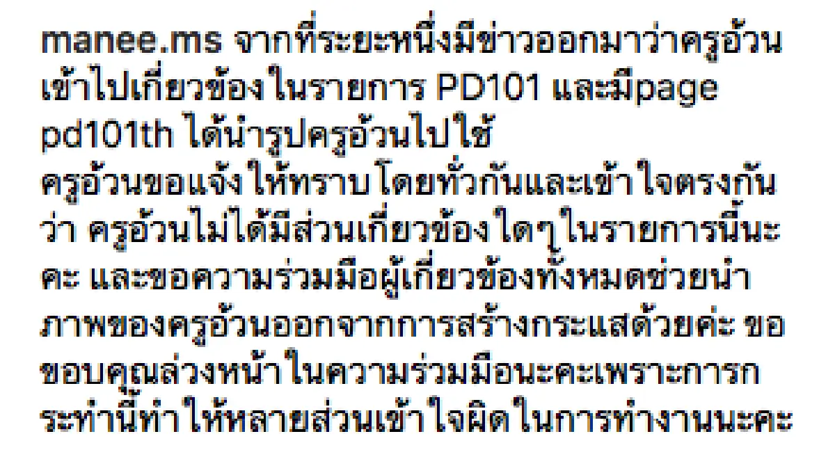 "ช่วยนำภาพ..ออกจากการสร้างกระแสด้วย”.. หลัง ”ครูอ้วน” โดนแอบอ้างชื่อ
