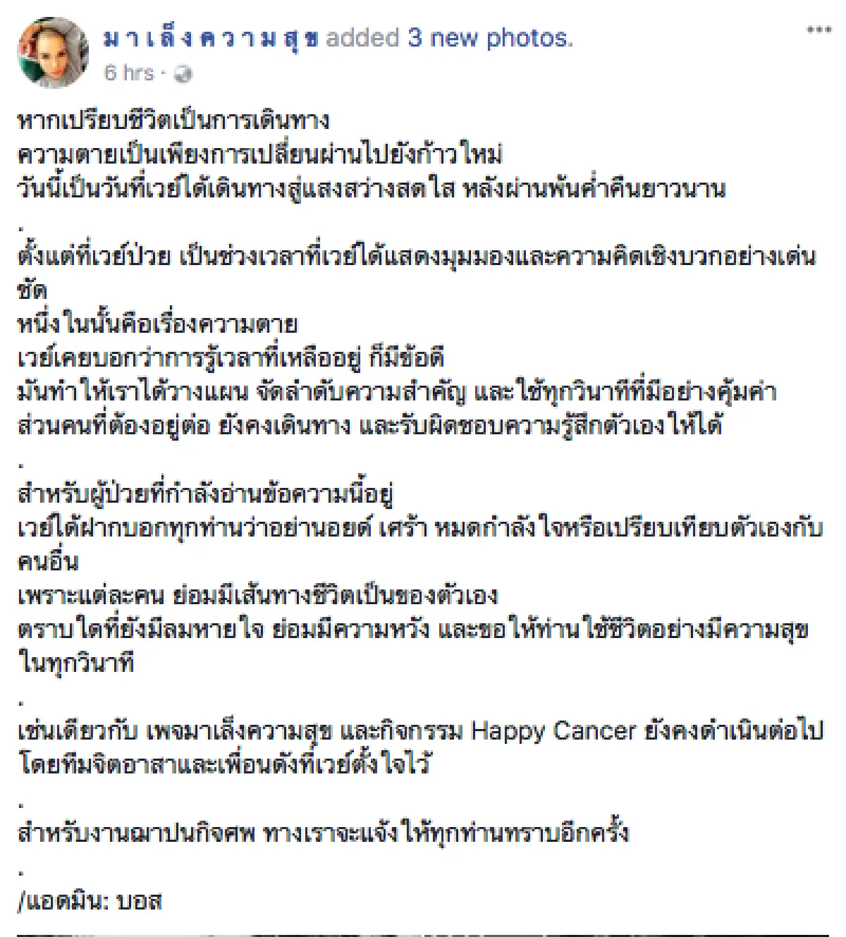 ผู้ประกาศข่าวสาว "เวย์ เยาวลักษณ์” เสียชีวิตแล้ว! หลังต่อสู้กับโรคร้ายมะเร็งมา 2 ปี