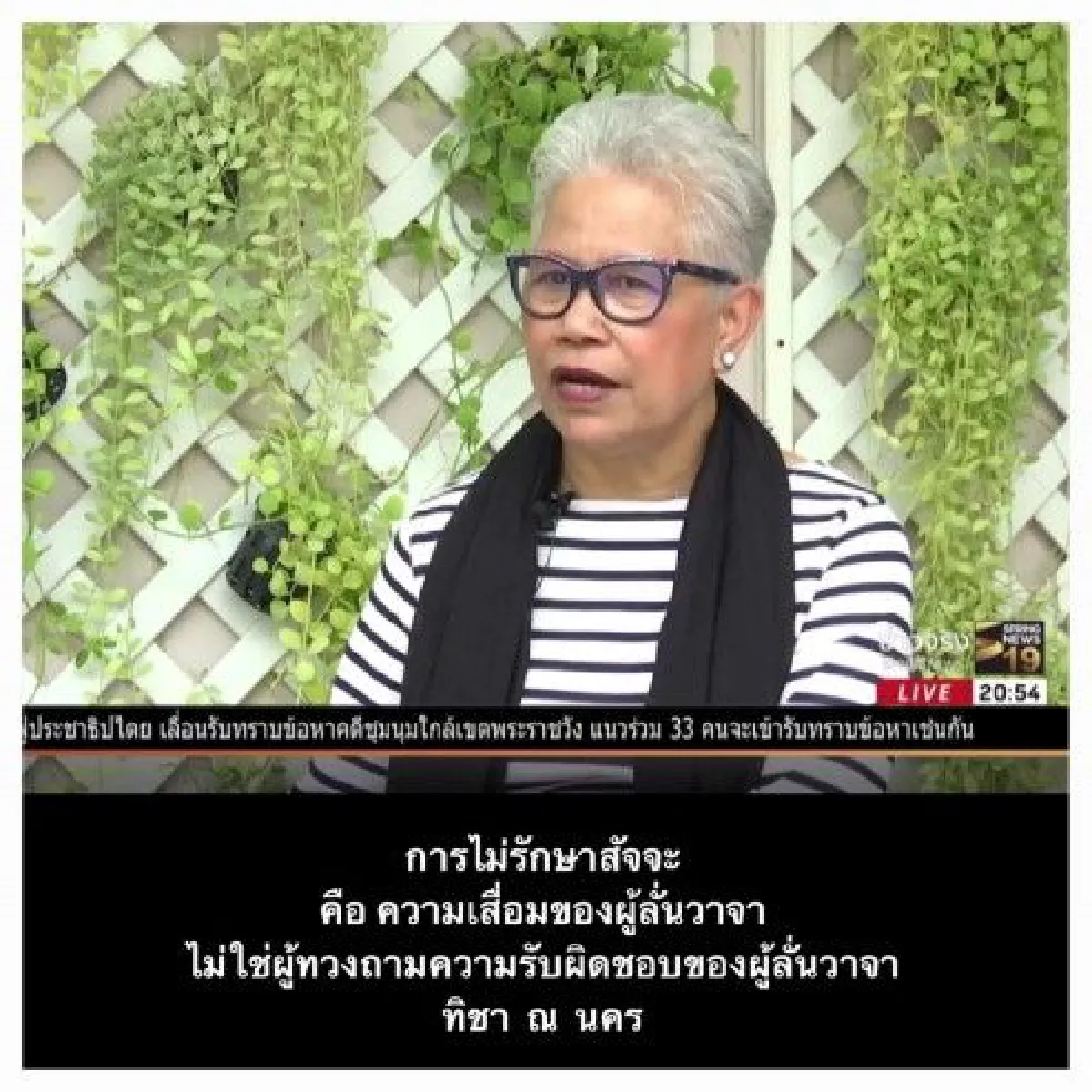 "ทิชา" บอกการไม่รักษาสัจจะคือความเสื่อมของผู้ลั่นวาจา-ยอดร้องบิ๊กป้อมลาออกทะลุครึ่งแสน