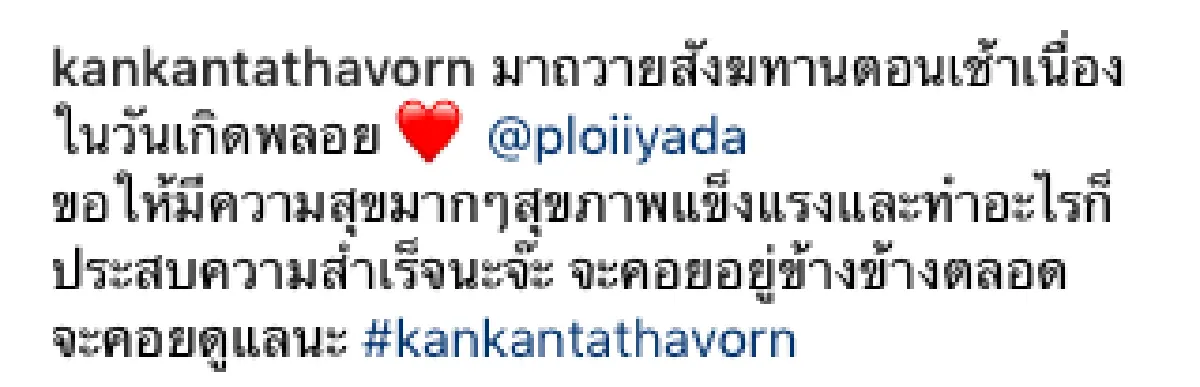 อิ่มบุญ! “กันต์” ควงแฟนสาว “พลอย” ทำบุญวันเกิด