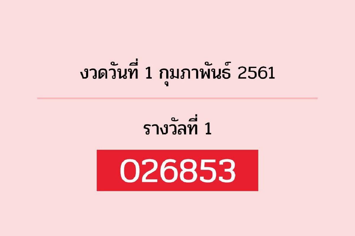 ตรวจผลสลากกินแบ่งรัฐบาลงวด1ก.พ.61 ตรวจผลสลากกินแบ่งรัฐบาลงวด1ก.พ.61