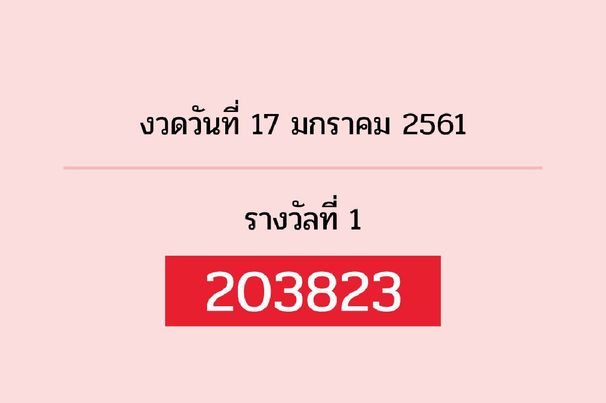 ตรวจผลสลากกินแบ่งงวด17ม.ค.61 ตรวจผลสลากกินแบ่งงวด17ม.ค.61