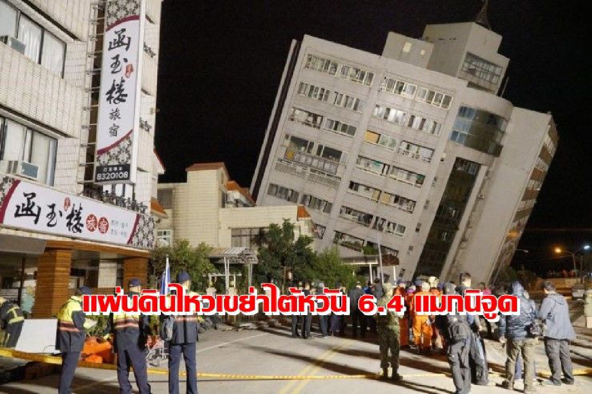 แผ่นดินไหว 6.4 เขย่าไต้หวัน ตึก-ถนน เสียหาย แผ่นดินไหว 6.4 เขย่าไต้หวัน ตึก-ถนน เสียหาย