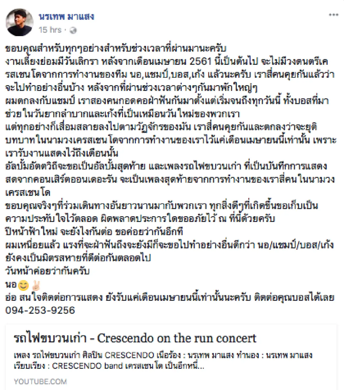 "ทุกอย่างเสื่อมสลายลงไปตามวัฏจักร”...  "เครสเชนโด” ประกาศยุบวง รับงานถึงแค่เมษายน