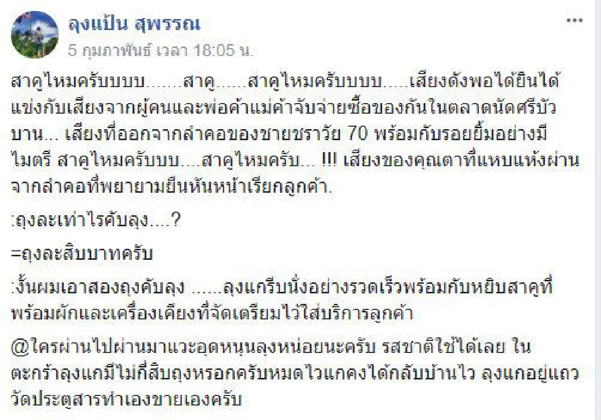 ชายวัย 70 ปี ชีวิตยังต้องสู้เดินขายสาคูในตลาดย่านสุพรรณฯ