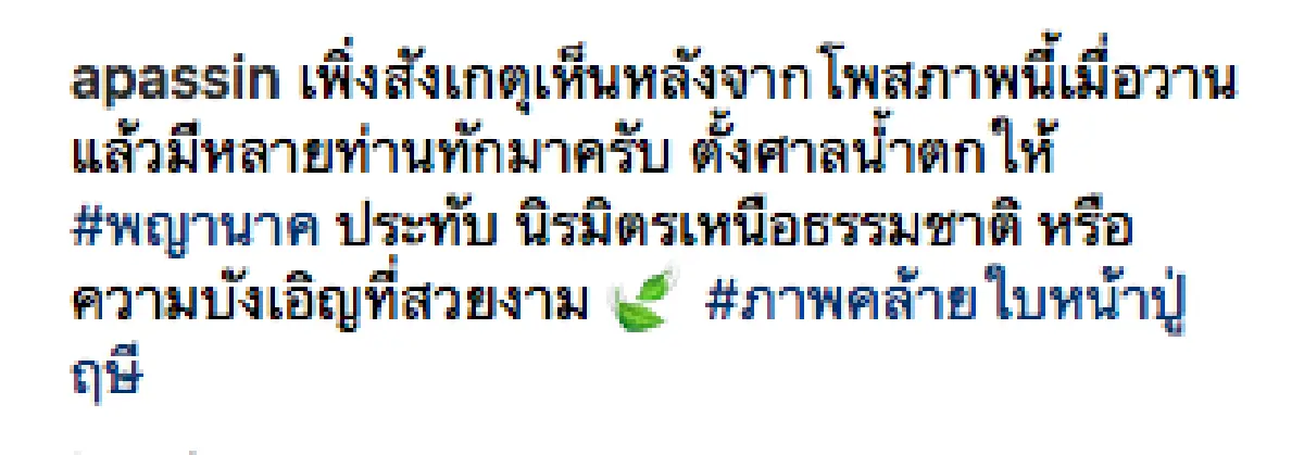 ไม่เชื่ออย่าลบหลู่! "เอ พศิน” ย้ายพญานาคบนน้ำตก น้ำที่ไหลคล้ายใบหน้าพระฤาษี