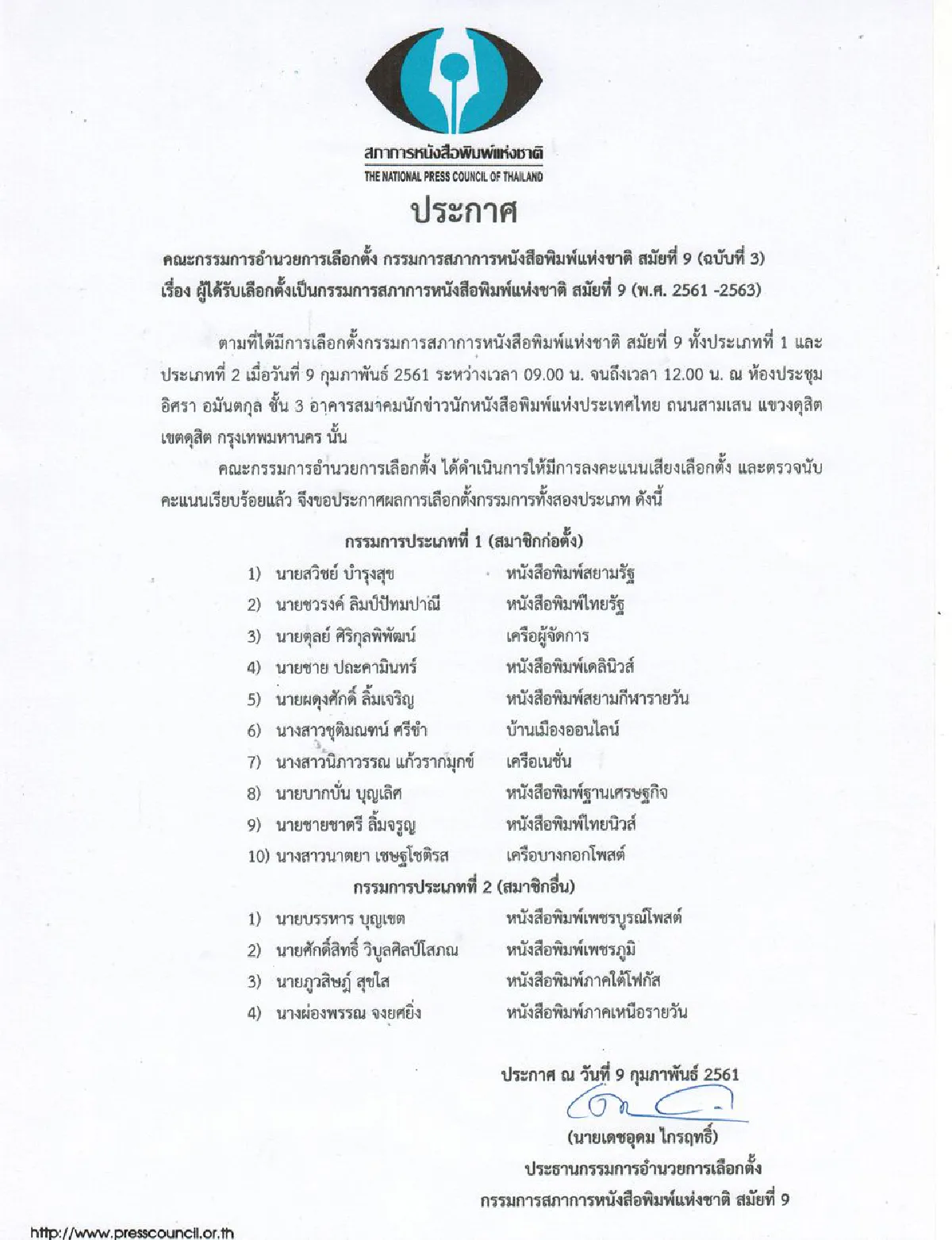สภาการหนังสือพิมพ์ฯ เลือกตั้งกรรมการ สมัยที่ 9