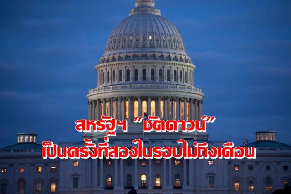 รัฐบาลสหรัฐ "ชัตดาวน์" อีกครั้งในเวลาไม่ถึงเดือน รัฐบาลสหรัฐ "ชัตดาวน์" อีกครั้งในเวลาไม่ถึงเดือน