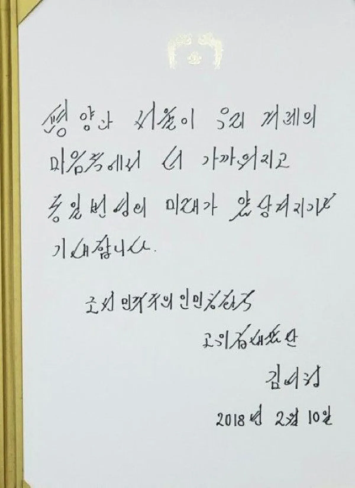 เผยข้อความประวัติศาสตร์ "คิมโยจอง" ลงนามในสมุดเยี่ยมรบ.เกาหลีใต้