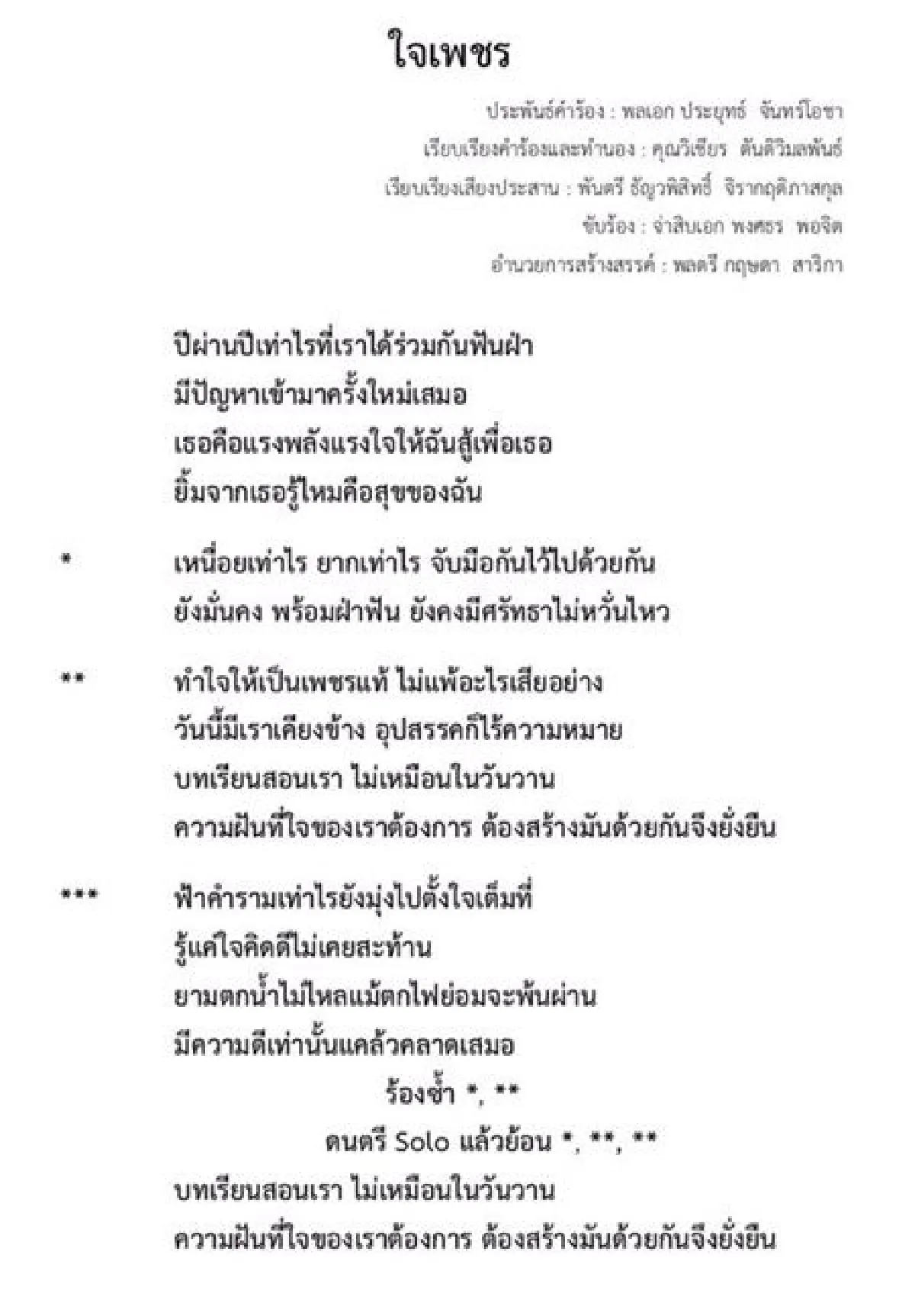 ฟังหรือยัง? "บิ๊กตู่"ออกเพลงใหม่ "ใจเพชร" ให้กำลังใจผู้เสียสละ