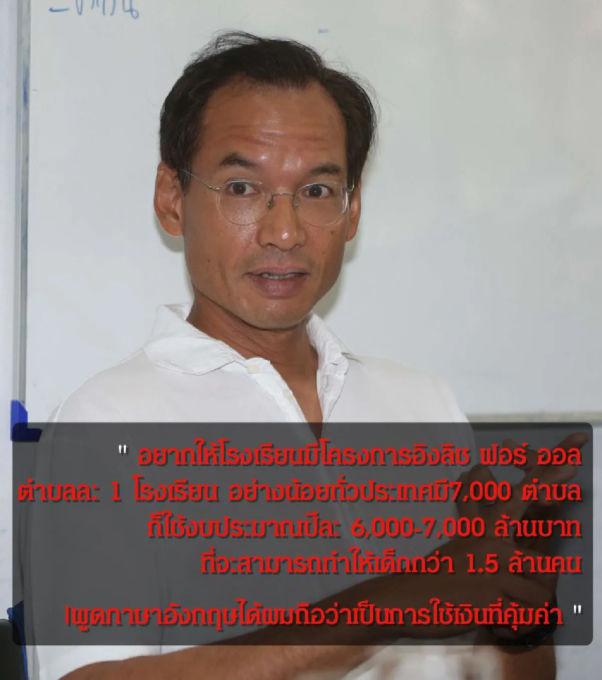 กรณ์ จาติกวณิช ‘อิงลิช ฟอร์ ออล’ ลดความเหลื่อมล้ำของสังคม