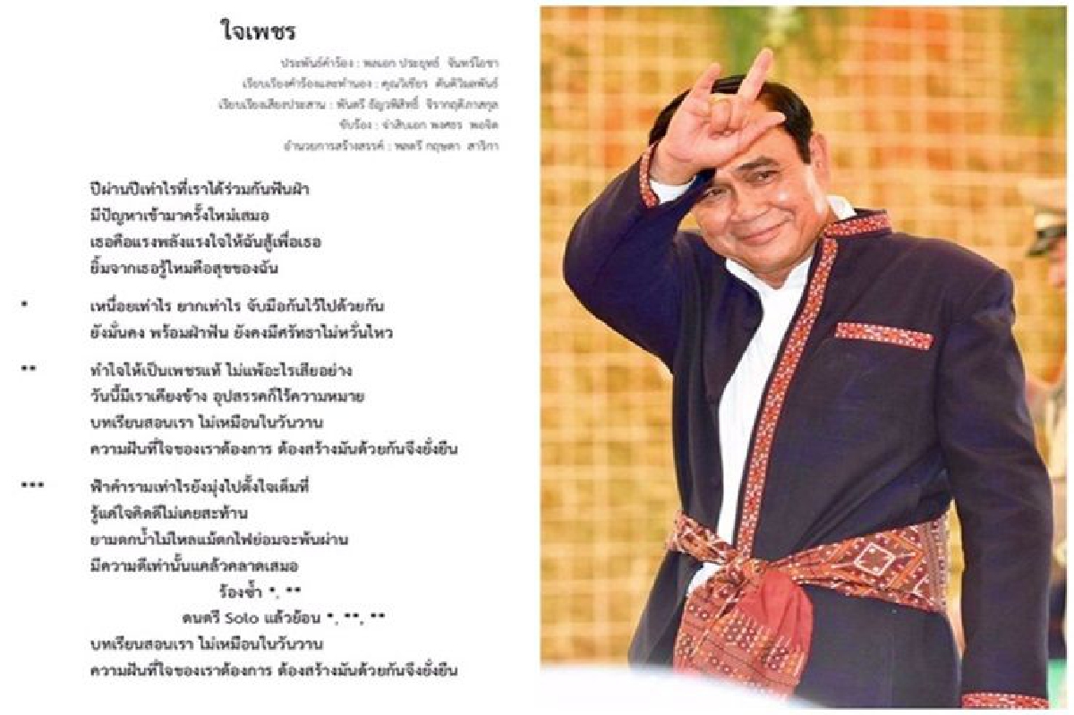 ฟังหรือยัง? "บิ๊กตู่"ออกเพลงใหม่ "ใจเพชร" ให้กำลังใจผู้เสียสละ ฟังหรือยัง? "บิ๊กตู่"ออกเพลงใหม่ "ใจเพชร" ให้กำลังใจผู้เสียสละ