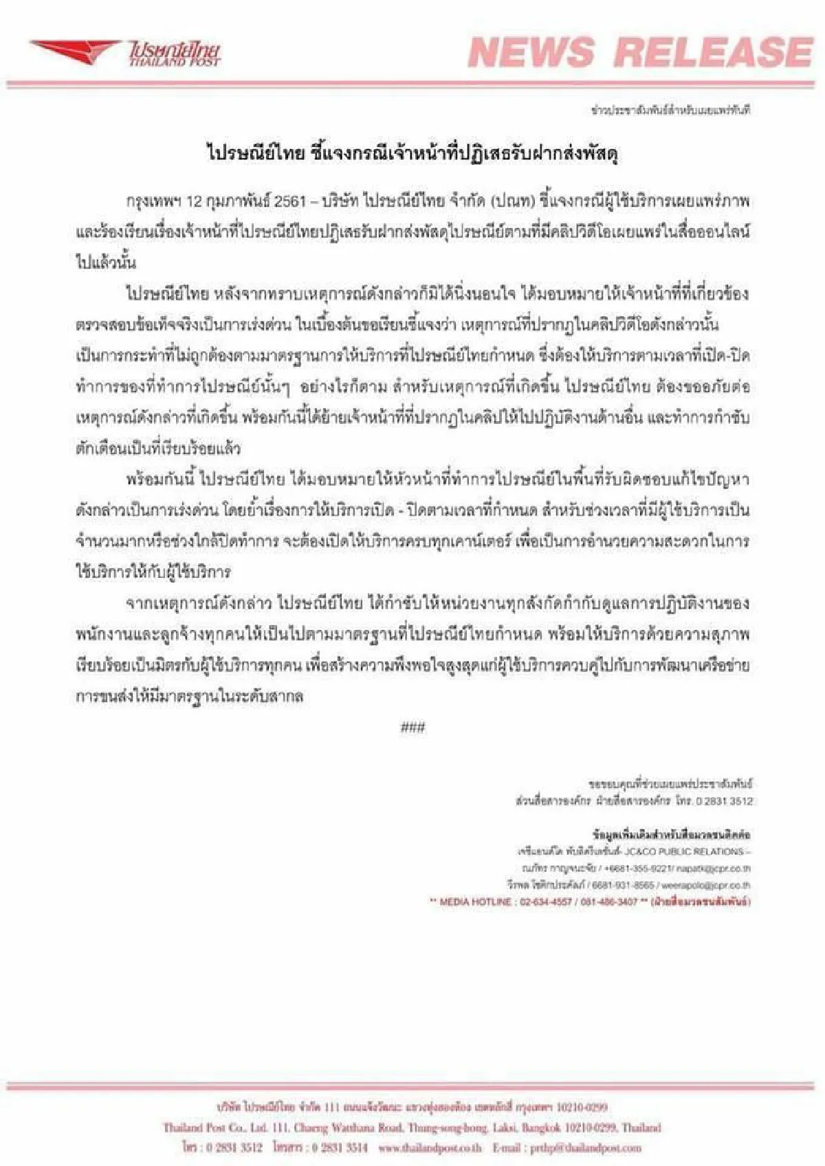 ไปรษณีย์ไทย สั่งย้ายงานจนท.ปฏิเสธรับพัสดุ