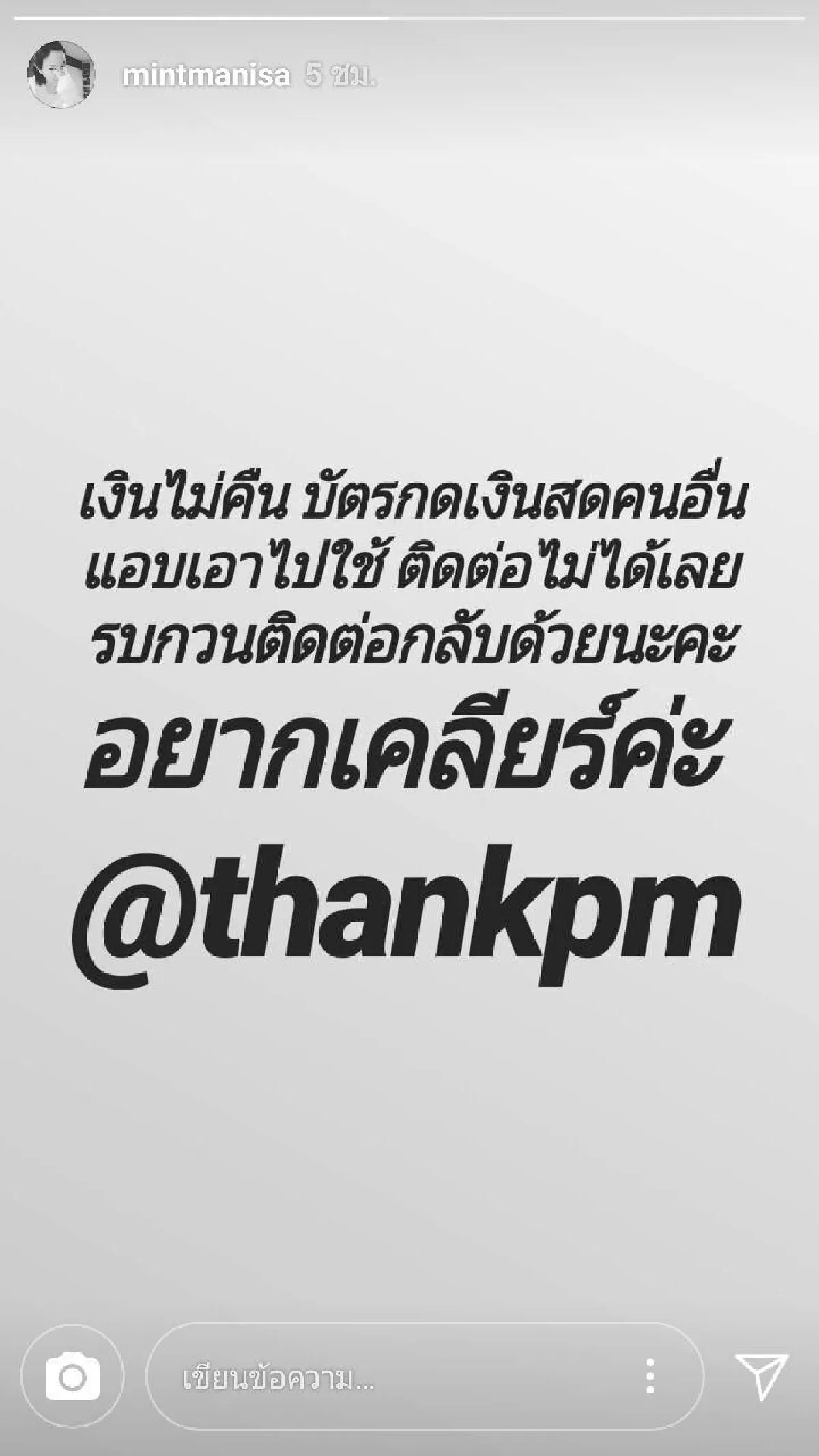 แฟนเก่าตามตัว แต๊งค์ พงศกร หลังแอบเอาบัตรคนอื่นไปใช้ ไม่คืนเงิน!!