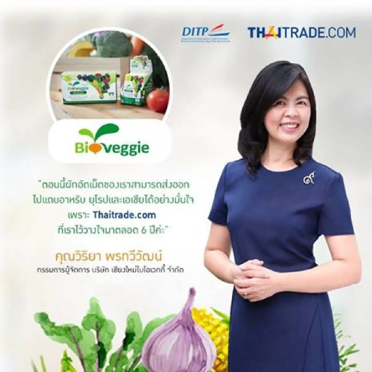 'ไบโอเวกกี้' ขยายธุรกิจ ด้วยออนไลน์