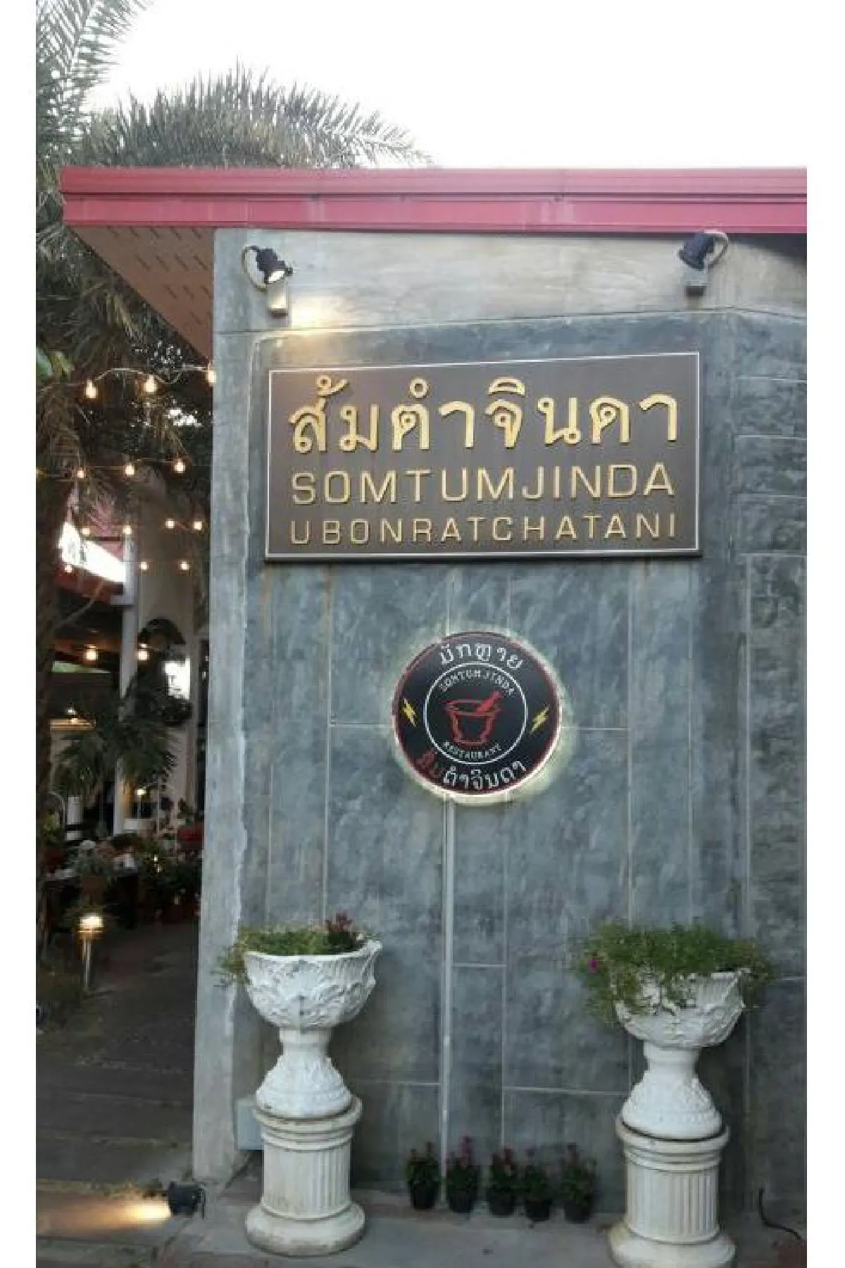 ส้มตำจินดา ร้านดีคู่เมืองอุบลฯ