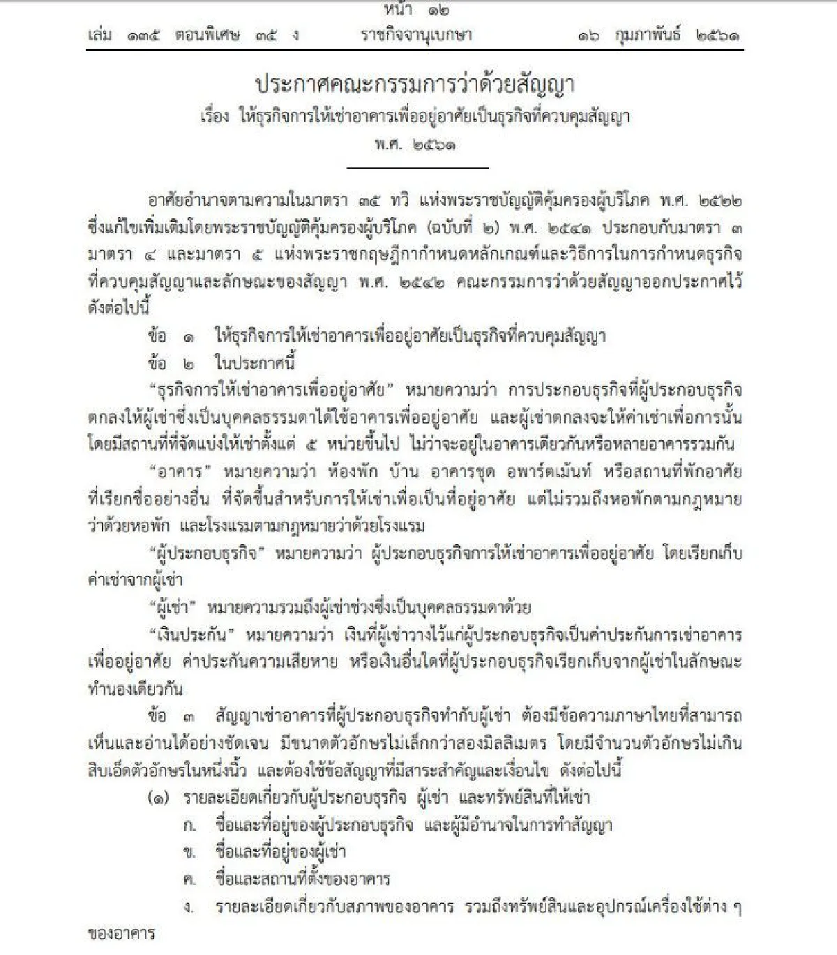 บังคับใช้1พ.ค.นี้! เปิด13ข้อผู้ให้เช่าอาคารเพื่ออยู่อาศัยห้ามทำกับผู้เช่า