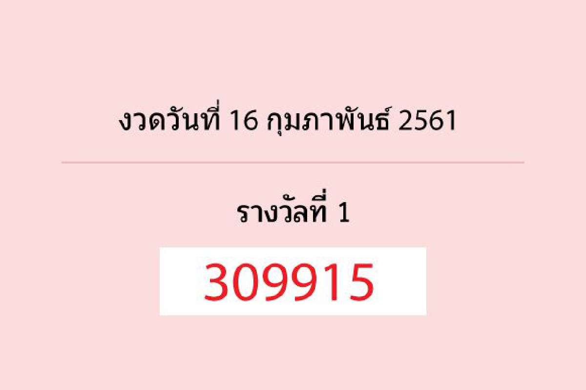 ตรวจผลสลากกินแบ่งรัฐบาลงวด16ก.พ.2561 ตรวจผลสลากกินแบ่งรัฐบาลงวด16ก.พ.2561