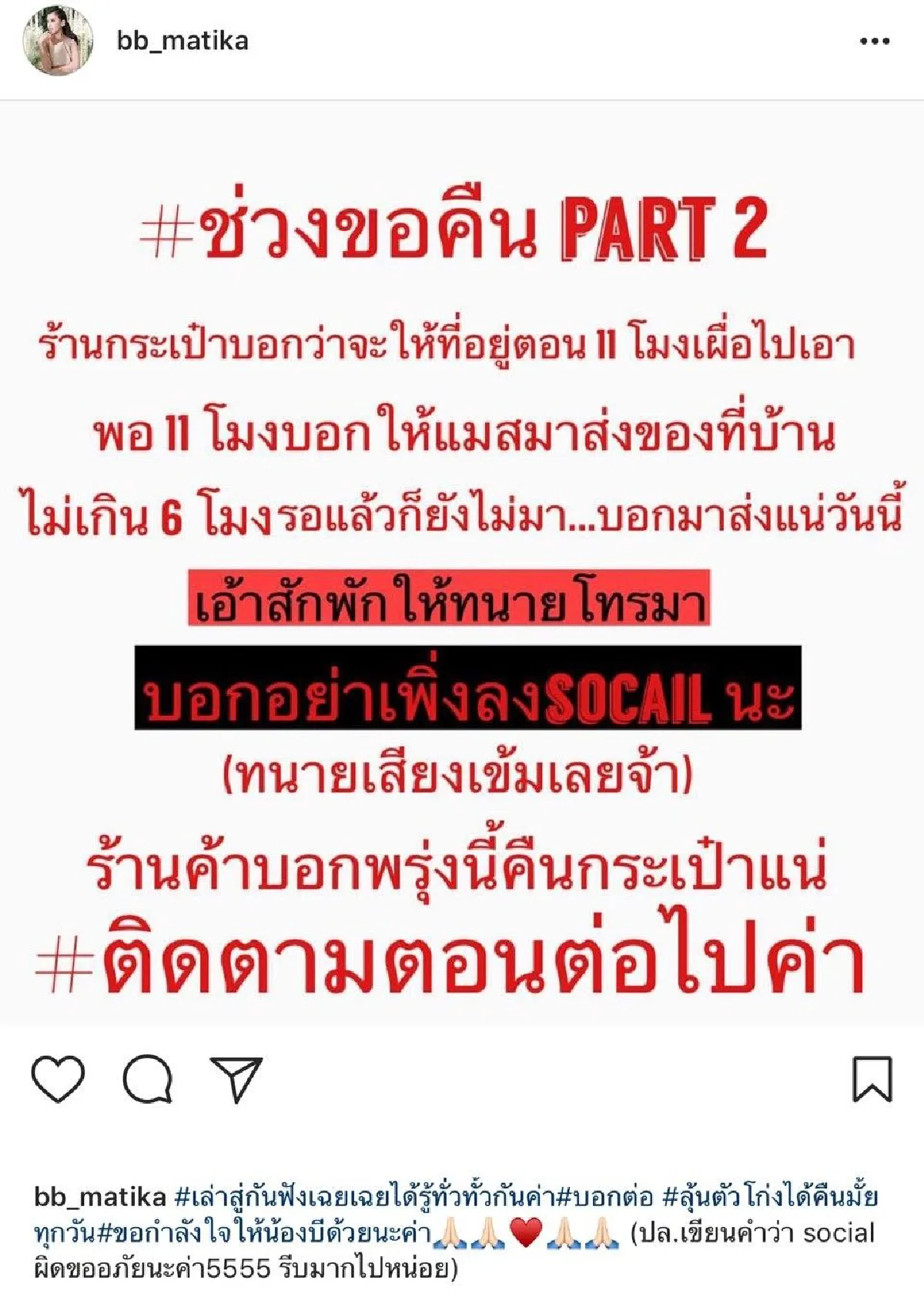 พลังโซเชียล! “บี มาติกา” โพสต์ขอทวงคืนกระเป๋าแบรนด์เนม