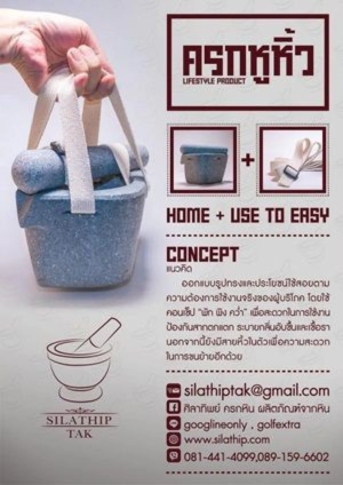 ‘ศิลาทิพย์’ ครกหูหิ้ว ดีไซน์สร้างสรรค์
