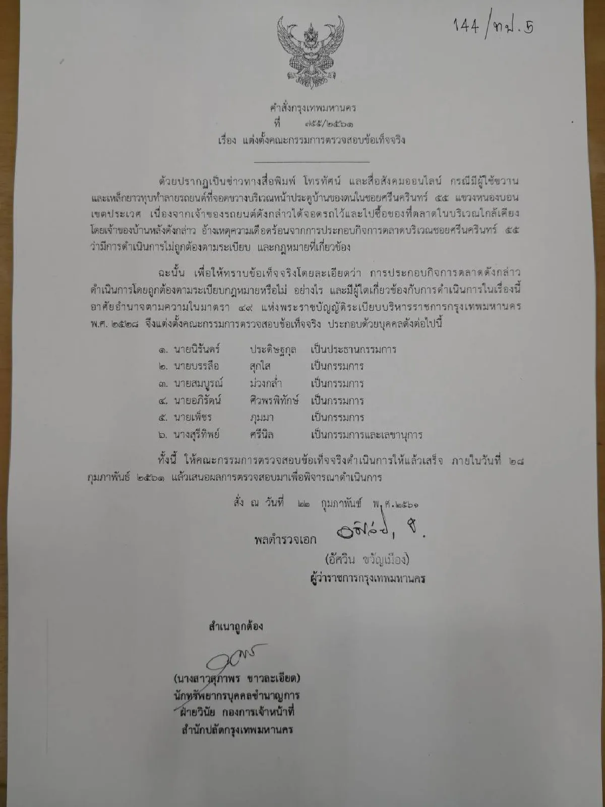 "อัศวิน" ตั้ง 6 กรรมการสอบเหตุปล่อยให้สร้างตลาด