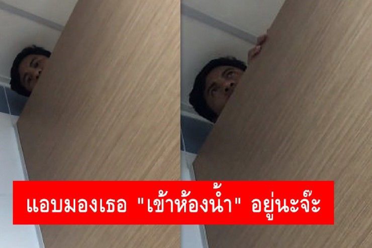 แอบมองเธออยู่นะจ๊ะ! หนุ่มเจอชายปริศนาแอบดูขณะเข้าห้องน้ำ แอบมองเธออยู่นะจ๊ะ! หนุ่มเจอชายปริศนาแอบดูขณะเข้าห้องน้ำ