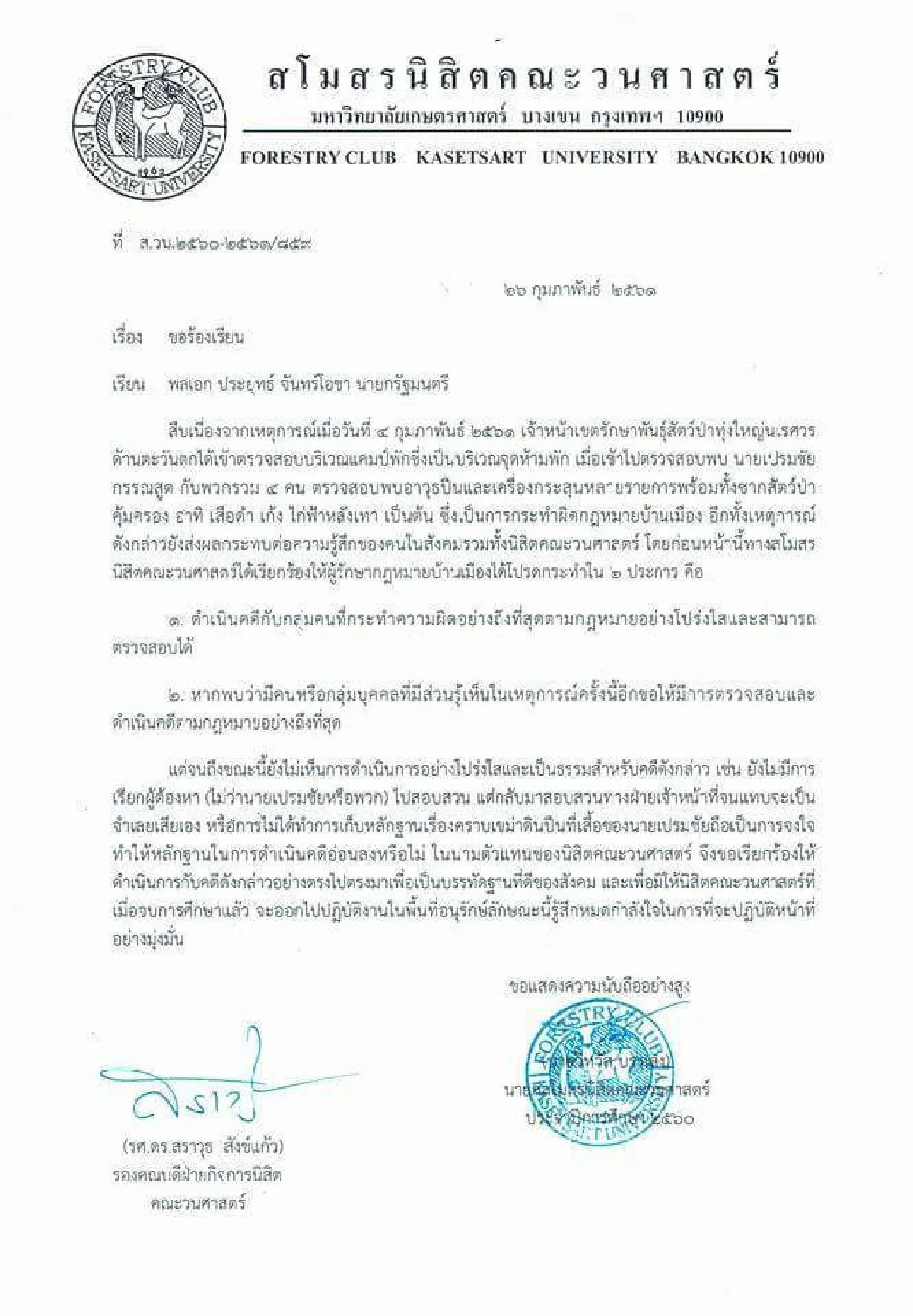 นศ.ร้อง "บิ๊กตู่" ดำเนินคดี "เปรมชัย" ให้เป็นบรรทัดฐานสังคม