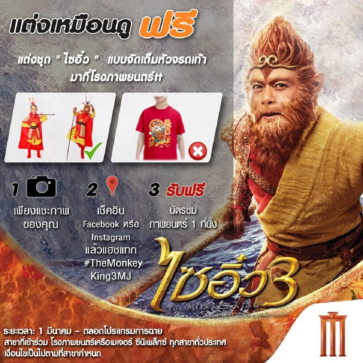 แคมเปญนี้ขอท้า..แต่งเหมือนดูหนังฟรี!!! “ไซอิ๋ว 3”