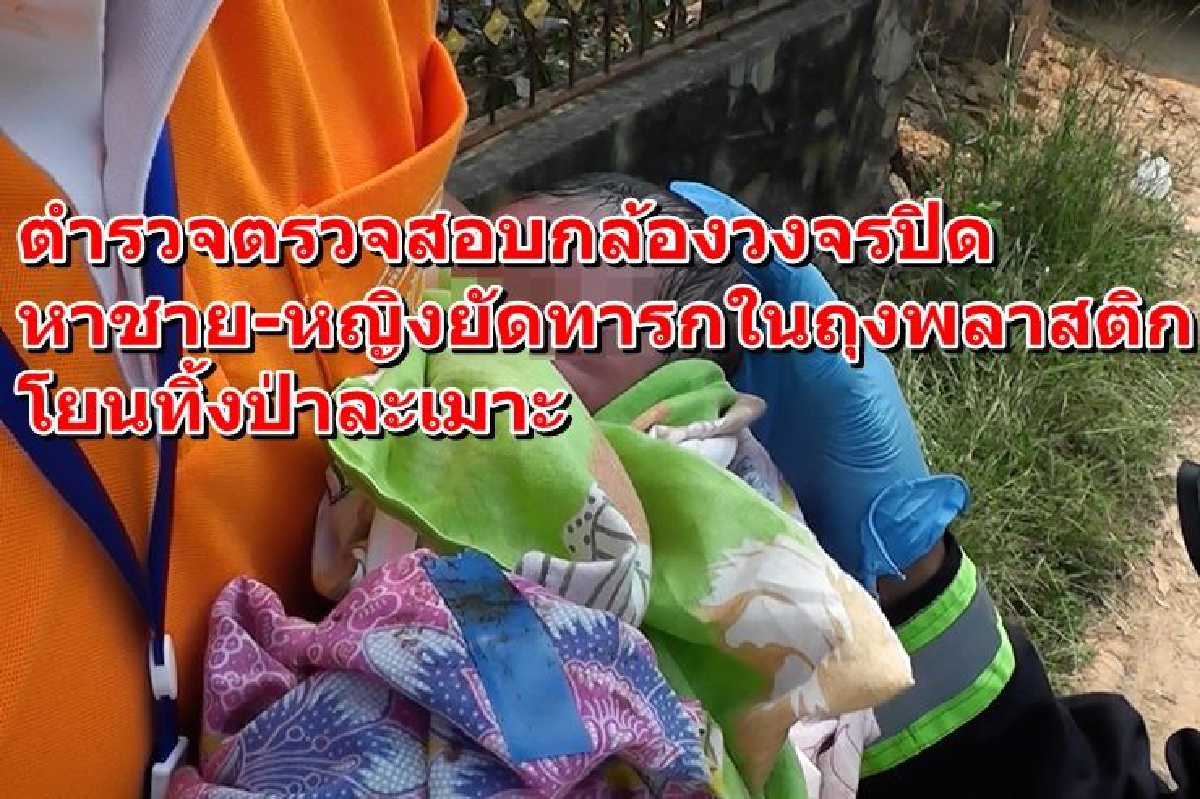 ตำรวจตามหาชาย-หญิงยัดทารกใส่ถุงพลาสติกทิ้งป่าละเมาะ ตำรวจตามหาชาย-หญิงยัดทารกใส่ถุงพลาสติกทิ้งป่าละเมาะ
