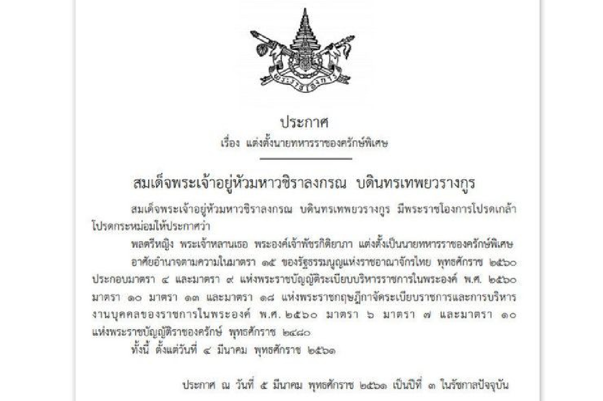 โปรดเกล้าฯแต่งตั้ง พล.ต.หญิง "พระองค์เจ้าพัชรกิติยาภา" ทรงเป็นราชองครักษ์พิเศษ โปรดเกล้าฯแต่งตั้ง พล.ต.หญิง "พระองค์เจ้าพัชรกิติยาภา" ทรงเป็นราชองครักษ์พิเศษ