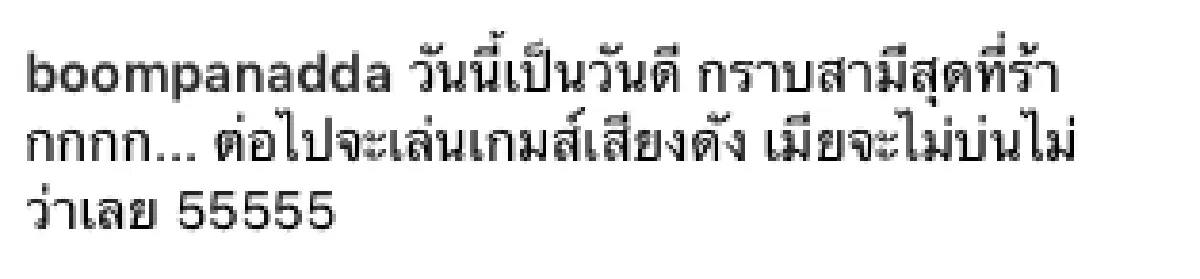“บุ๋ม” กรี๊ดลั่น! “เอก” มอบเงินเกือบครึ่งล้าน ให้ “บุ๋ม” วันครบรอบแต่งงาน