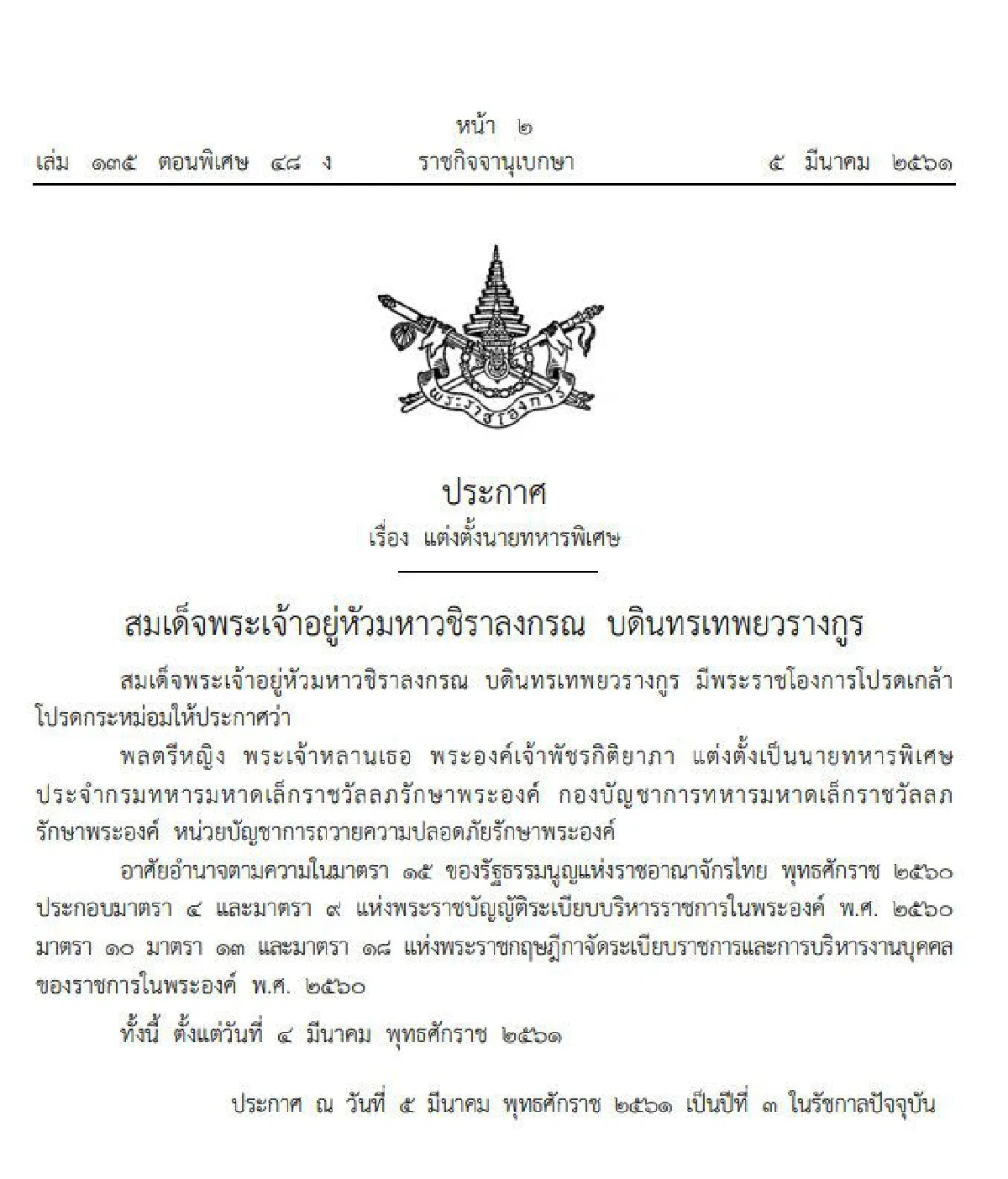 โปรดเกล้าฯแต่งตั้ง พล.ต.หญิง "พระองค์เจ้าพัชรกิติยาภา" ทรงเป็นราชองครักษ์พิเศษ
