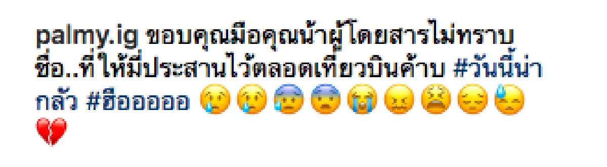โรคกลัวเครื่องบินกำเริบ!! “ปาล์มมี่” โพสต์ขอบคุณคุณน้า ที่ให้นั่งจับมือตลอดเที่ยวบิน