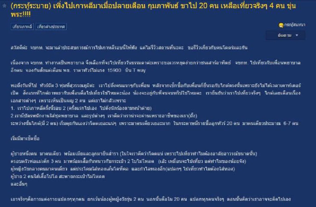 สาวไทยไปเที่ยวทริปเกาหลีใต้ เจอพวกโดดทัวร์รวม 38 คน เหลือเที่ยวจริงไม่กี่คน