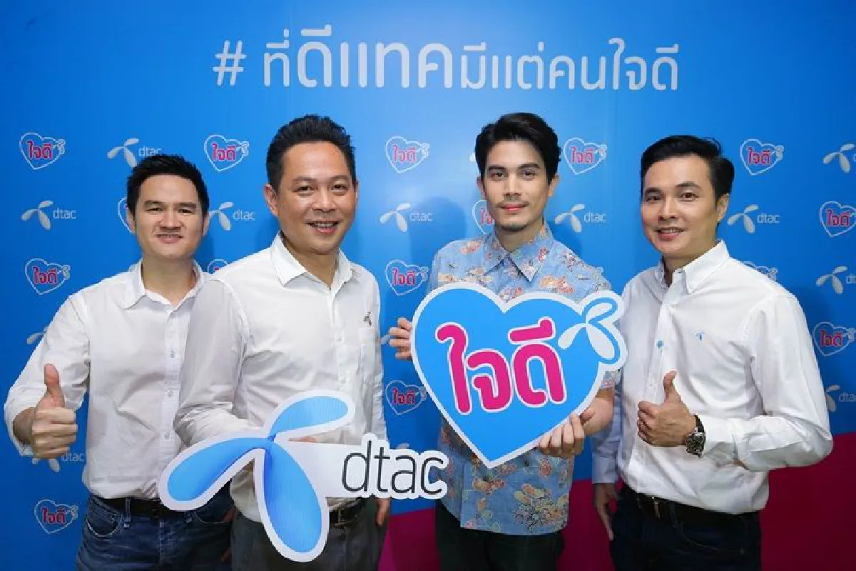 "ใจดี" กว่านี้ไม่มีอีกแล้ว! ลูกค้าดีแทคเตรียมเฮ คุ้มสุดกับข้อเสนอ สินค้าและบริการ ที่จะทำให้ลูกค้าดีแทคยิ้มได้กว้างกว่าเดิม