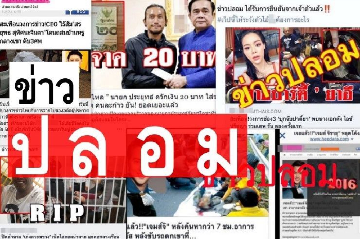 "หยุดคิด เช็คต้นตอ" หนทางยุติ "ข่าวปลอม" ที่กำลังเป็นปัญหาโลก "หยุดคิด เช็คต้นตอ" หนทางยุติ "ข่าวปลอม" ที่กำลังเป็นปัญหาโลก