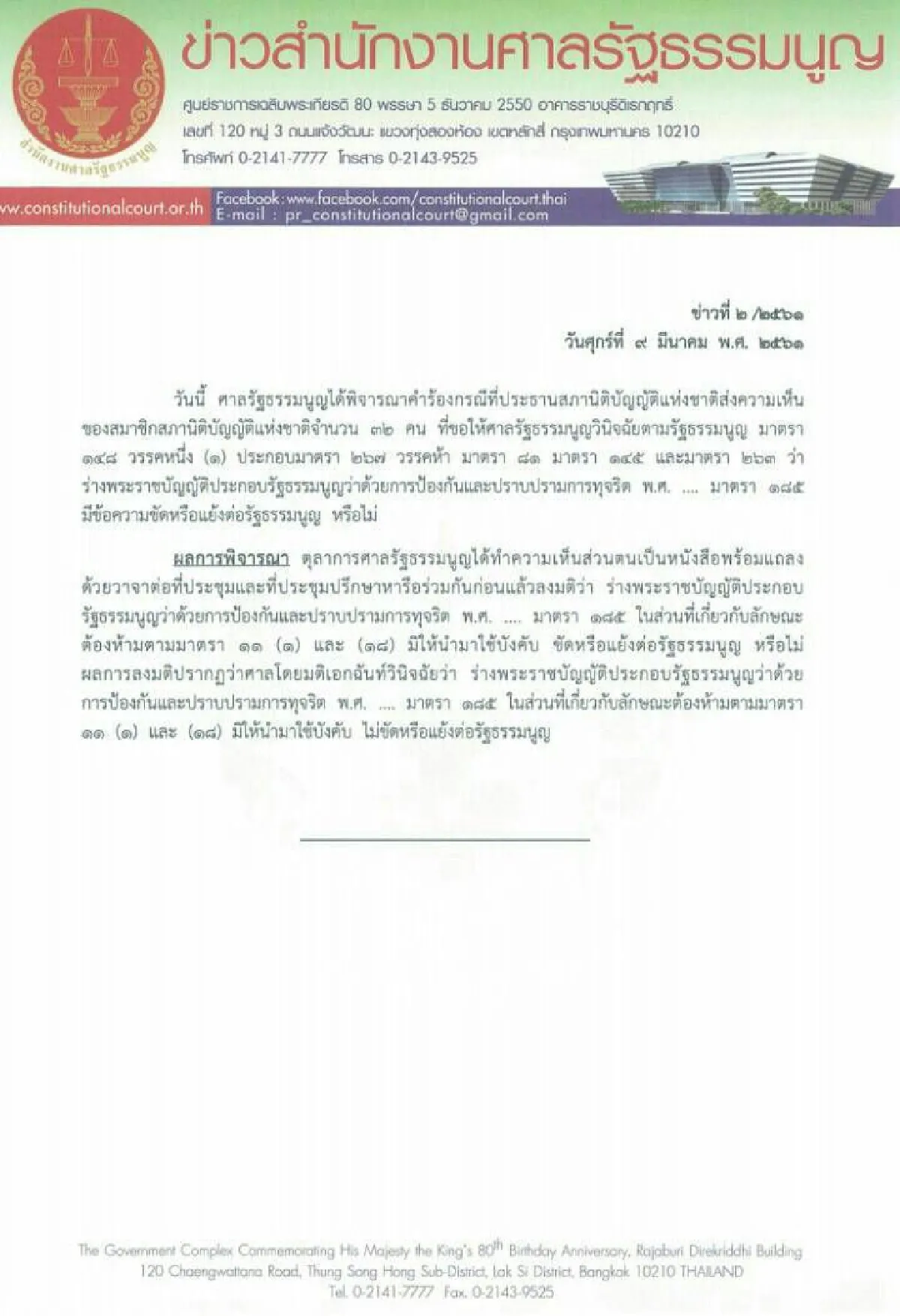 ศาลรธน.มีมติเอกฉันท์ร่างพรป.ปปช.ไม่ขัดรธน.