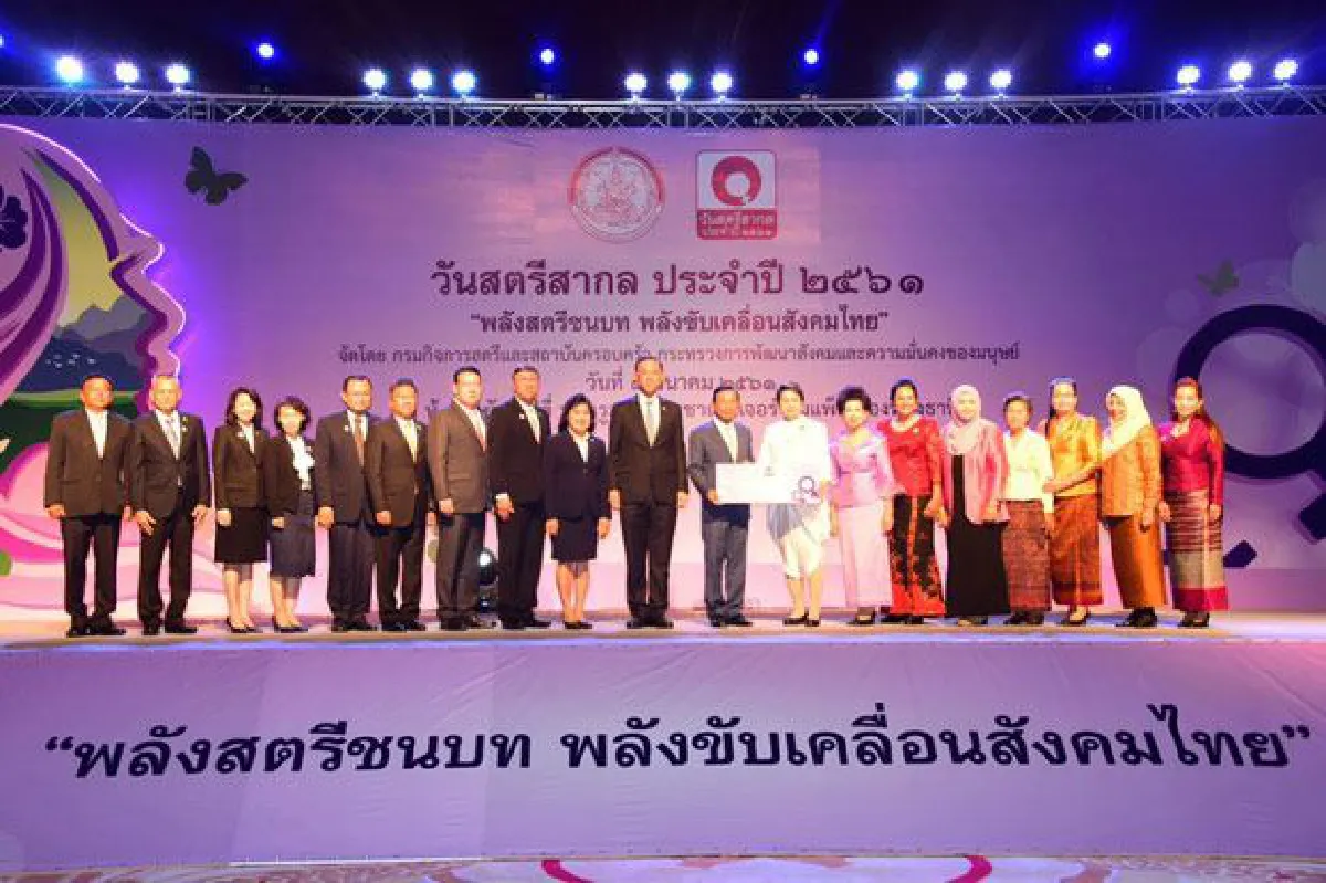 พม. จัดงานวันสตรีสากลประจำปี 2561 ภายใต้แนวคิด "พลังสตรีชนบท พลังขับเคลื่อนสังคมไทย"