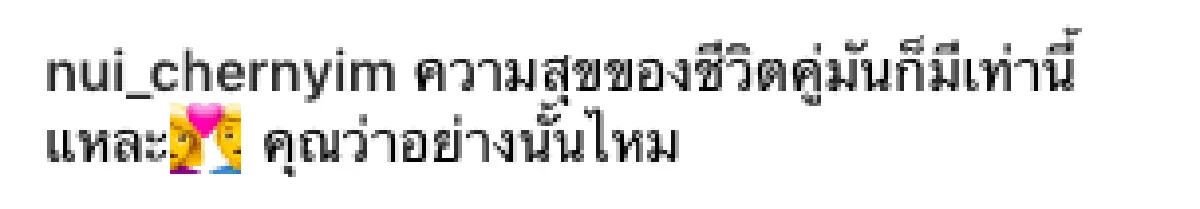 "ความสุขของชีวิตคู่มันก็มีเท่านี้” ..สุดซึ้ง “นุ้ย-ตั๊ก” จะอยู่ดูแลกันตลอดชีวิต