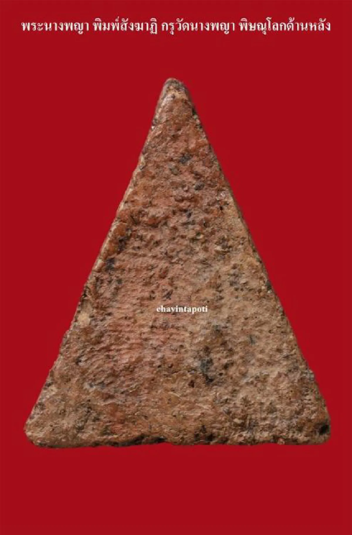 พระนางพญา พิมพ์สังฆาฏิ กรุวัดนางพญา จ.พิษณุโลก