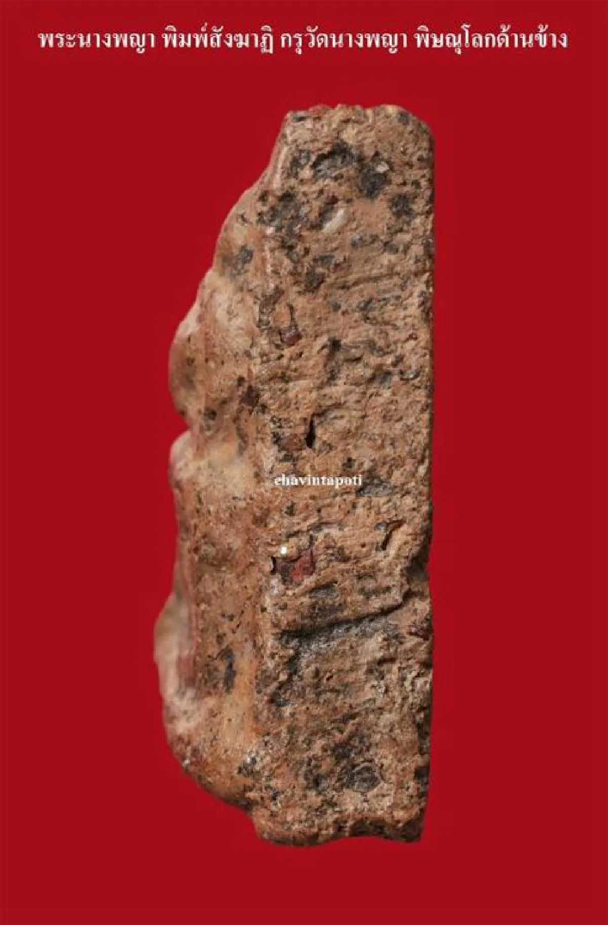 พระนางพญา พิมพ์สังฆาฏิ กรุวัดนางพญา จ.พิษณุโลก